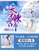 弃女逆袭:天才炼丹师