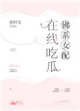 佛系女配,在线吃瓜
