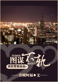 图谋不轨(高干)