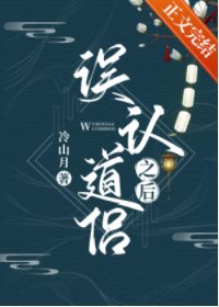 当我将死对头误认为道侣之后