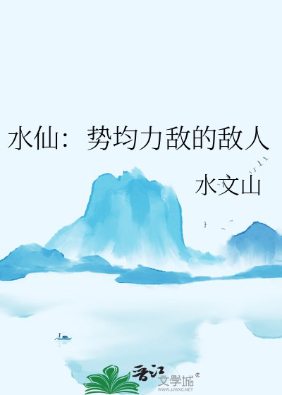 水仙：势均力敌的敌人