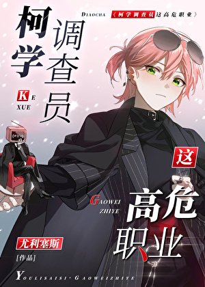 （ 柯南同人）柯学调查员这高危职业！